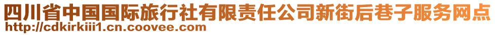 四川省中国国际旅行社有限责任公司新街后巷子服务网点