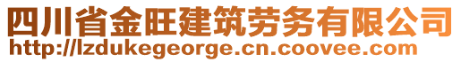 四川省金旺建筑勞務(wù)有限公司