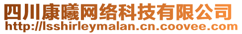 四川康曦網(wǎng)絡(luò)科技有限公司