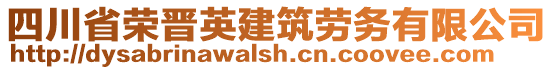 四川省榮晉英建筑勞務(wù)有限公司