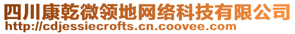 四川康乾微領(lǐng)地網(wǎng)絡(luò)科技有限公司