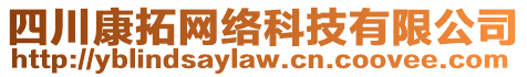 四川康拓網(wǎng)絡(luò)科技有限公司