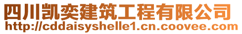 四川凱奕建筑工程有限公司