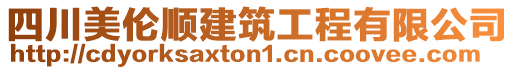 四川美倫順建筑工程有限公司