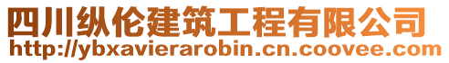 四川纵伦建筑工程有限公司