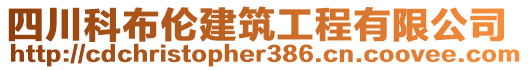 四川科布倫建筑工程有限公司