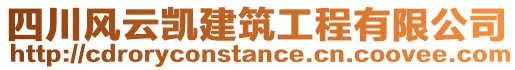 四川風(fēng)云凱建筑工程有限公司