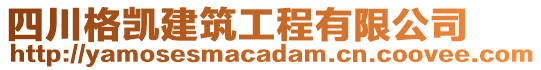 四川格凯建筑工程有限公司