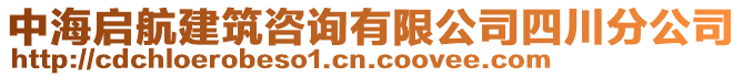 中海啟航建筑咨詢有限公司四川分公司