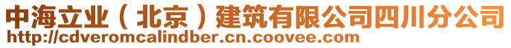 中海立业（北京）建筑有限公司四川分公司