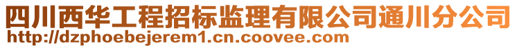 四川西华工程招标监理有限公司通川分公司