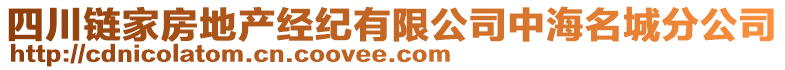 四川鏈家房地產(chǎn)經(jīng)紀(jì)有限公司中海名城分公司