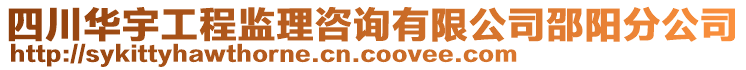 四川華宇工程監(jiān)理咨詢有限公司邵陽分公司