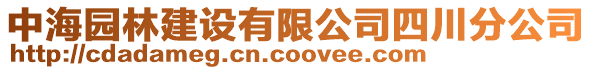 中海園林建設(shè)有限公司四川分公司