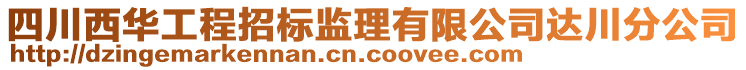 四川西華工程招標(biāo)監(jiān)理有限公司達川分公司