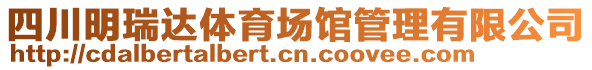 四川明瑞达体育场馆管理有限公司