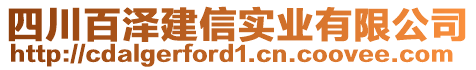 四川百澤建信實(shí)業(yè)有限公司