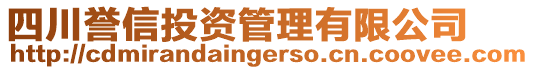 四川譽(yù)信投資管理有限公司