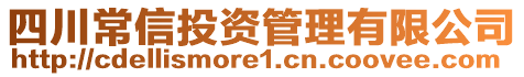 四川常信投資管理有限公司