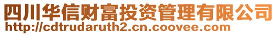 四川華信財富投資管理有限公司