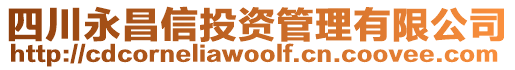 四川永昌信投資管理有限公司