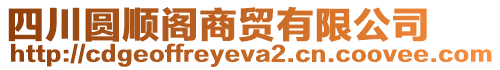 四川圆顺阁商贸有限公司