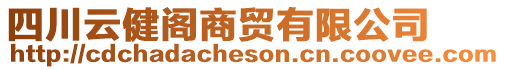 四川云健阁商贸有限公司