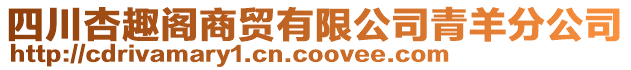 四川杏趣閣商貿(mào)有限公司青羊分公司