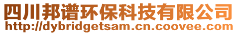 四川邦谱环保科技有限公司