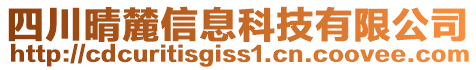 四川晴麓信息科技有限公司