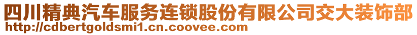 四川精典汽車服務(wù)連鎖股份有限公司交大裝飾部