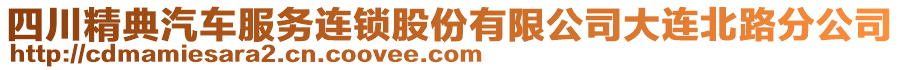 四川精典汽車(chē)服務(wù)連鎖股份有限公司大連北路分公司