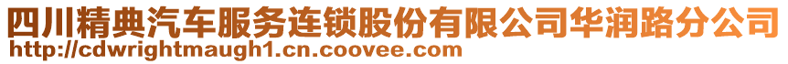 四川精典汽車服務(wù)連鎖股份有限公司華潤路分公司