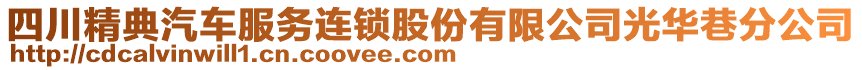 四川精典汽車服務(wù)連鎖股份有限公司光華巷分公司