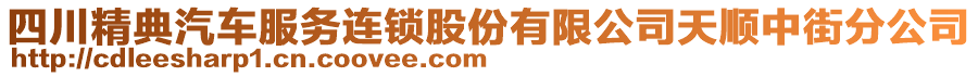 四川精典汽車服務(wù)連鎖股份有限公司天順中街分公司