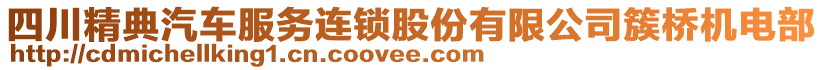 四川精典汽车服务连锁股份有限公司簇桥机电部