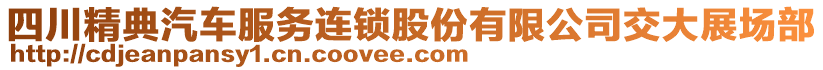 四川精典汽車服務(wù)連鎖股份有限公司交大展場部