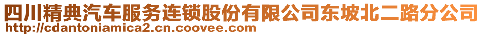 四川精典汽車服務(wù)連鎖股份有限公司東坡北二路分公司