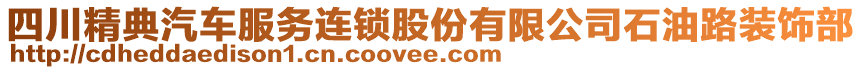四川精典汽車(chē)服務(wù)連鎖股份有限公司石油路裝飾部