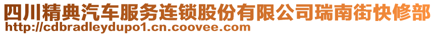 四川精典汽車服務連鎖股份有限公司瑞南街快修部