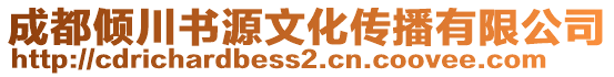 成都傾川書源文化傳播有限公司