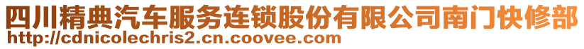 四川精典汽車服務(wù)連鎖股份有限公司南門快修部