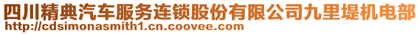 四川精典汽車服務(wù)連鎖股份有限公司九里堤機(jī)電部