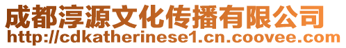 成都淳源文化傳播有限公司