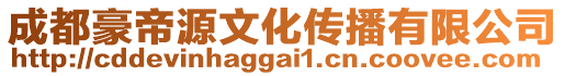 成都豪帝源文化傳播有限公司