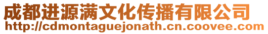 成都進源滿文化傳播有限公司