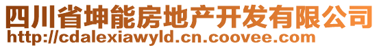 四川省坤能房地產(chǎn)開(kāi)發(fā)有限公司