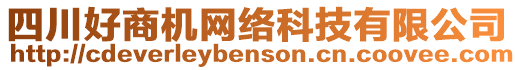 四川好商機(jī)網(wǎng)絡(luò)科技有限公司