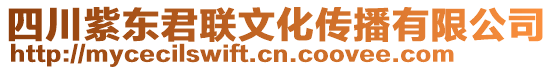 四川紫東君聯(lián)文化傳播有限公司