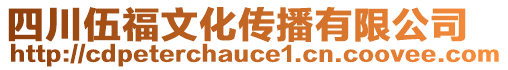 四川伍福文化傳播有限公司